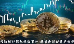 如何处理TP钱包被盗事件：
