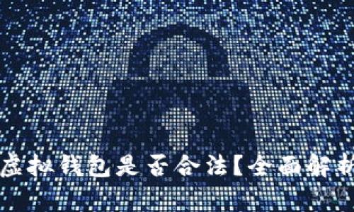 比特币电子虚拟钱包是否合法？全面解析与风险防范
