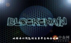 比特币从钱包到交易平台