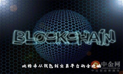 比特币从钱包到交易平台的全攻略