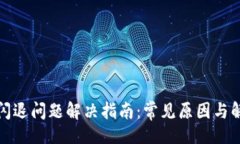 且的  TP钱包闪退问题解决