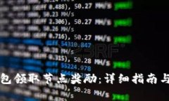 如何通过TP钱包领取节点奖