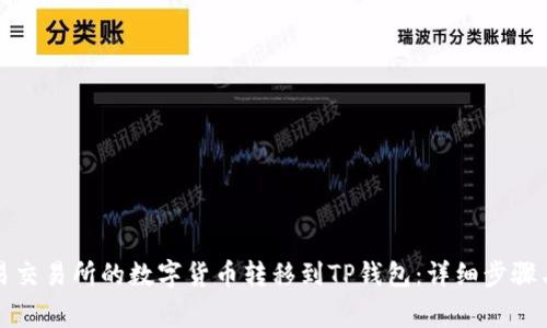 如何将欧易交易所的数字货币转移到TP钱包：详细步骤与注意事项
