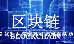 : 云钱包如何实现以太坊转