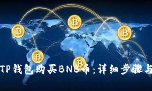 如何通过TP钱包购买BNB币：详细步骤与注意事项