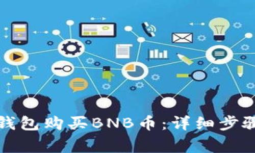 如何通过TP钱包购买BNB币：详细步骤与注意事项