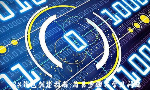 
TRX钱包创建指南：简易步骤与常见问题