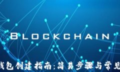 TRX钱包创建指南：简易步