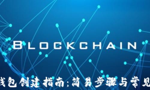 
TRX钱包创建指南：简易步骤与常见问题