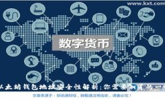 以太坊钱包地址安全性解