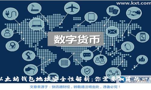 以太坊钱包地址安全性解析：你需要知道的一切
