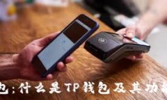   TP钱包：什么是TP钱包及