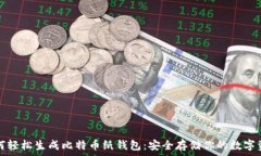   如何轻松生成比特币纸钱