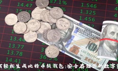   
如何轻松生成比特币纸钱包：安全存储你的数字资产