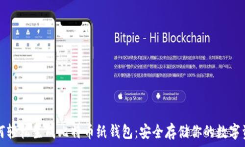   
如何轻松生成比特币纸钱包：安全存储你的数字资产