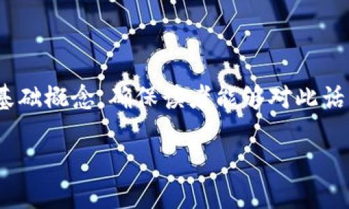 在讨论“USDT钱包注册邀请码是什么”之前，我们首先应明确一些基础概念，确保读者能够对此话题有一个清晰的理解。以下是该话题的、相关关键词以及内容大纲：

USDT钱包注册邀请码详解及使用指南