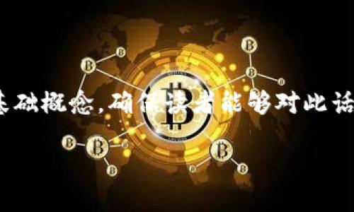 在讨论“USDT钱包注册邀请码是什么”之前，我们首先应明确一些基础概念，确保读者能够对此话题有一个清晰的理解。以下是该话题的、相关关键词以及内容大纲：

USDT钱包注册邀请码详解及使用指南