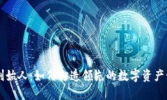 TP钱包创始人：如何打造领