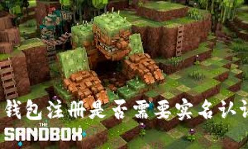 TP钱包注册是否需要实名认证？