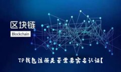 TP钱包注册是否需要实名认