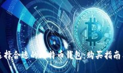 如何选择合适的比特币钱