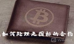 TP钱包如何处理无图标的合