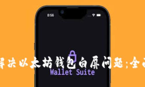 如何解决以太坊钱包白屏问题:全面指南
