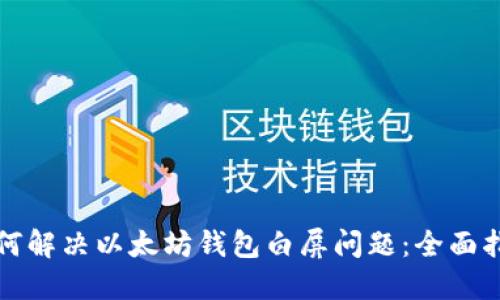 如何解决以太坊钱包白屏问题：全面指南