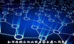 如何将挖出的比特币安全