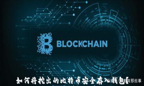 
如何将挖出的比特币安全存入钱包？