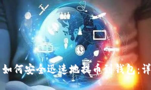 比特币如何安全迅速地提币到钱包：详细指南