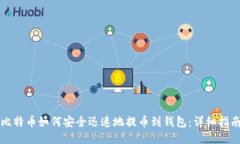 比特币如何安全迅速地提