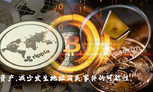 如何解决TP钱包地址消失问题：详尽指南

jiaotiao/jiaotiao

TP钱包, 钱包地址消失, 数字货币, 钱包安全/guanjianci

### 内容主体大纲

1. **引言**
   - 什么是TP钱包？
   - TP钱包的功能与重要性
   - 地址消失的常见原因

2. **TP钱包地址消失的可能原因**
   - 软件更新导致
   - 数据丢失或故障
   - 用户误操作
   - 安全问题

3. **如何找回消失的TP钱包地址**
   - 方法一：使用恢复助记词
   - 方法二：联系TP钱包客服
   - 方法三：检查备份文件
   - 方法四：使用区块链浏览器

4. **如何防止TP钱包地址消失**
   - 定期备份钱包
   - 注意软件更新
   - 增强安全意识

5. **常见问题解答**
   - 问题1：TP钱包中的地址真的会消失吗？
   - 问题2：消失的地址还能再生成吗？
   - 问题3：如何保护我的TP钱包安全？
   - 问题4：助记词丢失该怎么办？
   - 问题5：TP钱包的替代品有哪些？
   - 问题6：一般怎么处理钱包故障？

6. **总结**
   - 重申地址安全的重要性
   - 鼓励定期检查和备份

### 正文内容

#### 引言

TP钱包是一种方便的数字货币钱包，支持多种加密货币的存储与管理。随着数字资产的普及，TP钱包的用户也在不断增加。但在使用过程中，有些用户会遇到钱包地址消失的问题，这无疑给他们带来了极大的困扰。本文将详细探讨TP钱包地址消失的原因、解决方法以及预防措施，帮助用户安全地管理自己的数字资产。

#### TP钱包地址消失的可能原因

1. **软件更新导致**：TP钱包在进行系统升级或维护时，有时会出现地址显示不正常的现象。此类情况通常是一种暂时性的问题，更新完成后可能会自行恢复。

2. **数据丢失或故障**：由于各种原因，钱包中的数据可能会遭到损坏。例如：手机崩溃、存储设备损坏等，这时钱包地址可能会消失。

3. **用户误操作**：用户在使用TP钱包时，可能会不小心删除或隐藏某个地址。这种情况虽然常见，但依然可以通过设置进行恢复。

4. **安全问题**：如果钱包受到了黑客攻击或病毒感染，地址可能会被恶意删除或隐藏。此类情况下，用户需要立即采取措施确保资产安全。

#### 如何找回消失的TP钱包地址

1. **方法一：使用恢复助记词**：助记词是 TP 钱包的重要安全性工具。如果用户在设置钱包时记录了助记词，可以通过助记词来恢复钱包并重新获取消失的地址。

2. **方法二：联系TP钱包客服**：如果自己无法解决问题，可以向TP钱包的客服寻求帮助。他们会提供专业的技术支持。

3. **方法三：检查备份文件**：有些用户可能会定期备份钱包文件。通过恢复备份文件，也能找回消失的地址。

4. **方法四：使用区块链浏览器**：如果有地址的相关交易记录，可以通过区块链浏览器查找相关信息，确认该地址是否存在。

#### 如何防止TP钱包地址消失

1. **定期备份钱包**：定期备份是防止数据丢失的重要措施。用户应将助记词及其他重要信息妥善保存。

2. **注意软件更新**：在进行任何软件更新前，应提前了解更新内容，并确保数据备份完毕。

3. **增强安全意识**：用户需妥善保管个人信息和助记词，防止被盗或攻击。

#### 常见问题解答

问题1：TP钱包中的地址真的会消失吗？
TP钱包中的地址虽然可以出现消失现象，但通常是由于软件故障、用户误操作或临时性问题造成的。钱包地址的安全性很高，用户可以通过合适的方式来恢复。

问题2：消失的地址还能再生成吗？
消失的地址一般不能再生成，但可以通过助记词或备份恢复。在恢复之后，用户可以继续使用之前的地址，确保资产安全。

问题3：如何保护我的TP钱包安全？
保护TP钱包安全的最有效的方法包括定期备份助记词，以防遗失。同时，用户应确保设备上的安全软件始终更新，并避免在公共场所使用钱包。

问题4：助记词丢失该怎么办？
助记词是TP钱包的重要安全措施，丢失后将无法恢复钱包。因此，用户在使用前必须确保助记词的妥善保存。

问题5：TP钱包的替代品有哪些？
除了TP钱包以外，市场上还有多款数字货币钱包，比如MetaMask、Coinbase Wallet等。用户可以选择适合自己的钱包进行管理。

问题6：一般怎么处理钱包故障？
处理钱包故障的方法包括重新启动应用、清除缓存、更新软件等。如果问题依旧存在，建议联系客户服务咨询技术支持。

#### 总结

本文探讨了TP钱包地址消失的问题及其解决方法。通过了解原因、采取预防措施和有效的解决策略，用户可以更安全地管理自己的数字资产，减少发生地址消失事件的可能性。