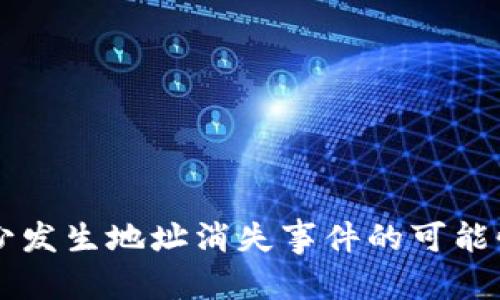 如何解决TP钱包地址消失问题：详尽指南

jiaotiao/jiaotiao

TP钱包, 钱包地址消失, 数字货币, 钱包安全/guanjianci

### 内容主体大纲

1. **引言**
   - 什么是TP钱包？
   - TP钱包的功能与重要性
   - 地址消失的常见原因

2. **TP钱包地址消失的可能原因**
   - 软件更新导致
   - 数据丢失或故障
   - 用户误操作
   - 安全问题

3. **如何找回消失的TP钱包地址**
   - 方法一：使用恢复助记词
   - 方法二：联系TP钱包客服
   - 方法三：检查备份文件
   - 方法四：使用区块链浏览器

4. **如何防止TP钱包地址消失**
   - 定期备份钱包
   - 注意软件更新
   - 增强安全意识

5. **常见问题解答**
   - 问题1：TP钱包中的地址真的会消失吗？
   - 问题2：消失的地址还能再生成吗？
   - 问题3：如何保护我的TP钱包安全？
   - 问题4：助记词丢失该怎么办？
   - 问题5：TP钱包的替代品有哪些？
   - 问题6：一般怎么处理钱包故障？

6. **总结**
   - 重申地址安全的重要性
   - 鼓励定期检查和备份

### 正文内容

#### 引言

TP钱包是一种方便的数字货币钱包，支持多种加密货币的存储与管理。随着数字资产的普及，TP钱包的用户也在不断增加。但在使用过程中，有些用户会遇到钱包地址消失的问题，这无疑给他们带来了极大的困扰。本文将详细探讨TP钱包地址消失的原因、解决方法以及预防措施，帮助用户安全地管理自己的数字资产。

#### TP钱包地址消失的可能原因

1. **软件更新导致**：TP钱包在进行系统升级或维护时，有时会出现地址显示不正常的现象。此类情况通常是一种暂时性的问题，更新完成后可能会自行恢复。

2. **数据丢失或故障**：由于各种原因，钱包中的数据可能会遭到损坏。例如：手机崩溃、存储设备损坏等，这时钱包地址可能会消失。

3. **用户误操作**：用户在使用TP钱包时，可能会不小心删除或隐藏某个地址。这种情况虽然常见，但依然可以通过设置进行恢复。

4. **安全问题**：如果钱包受到了黑客攻击或病毒感染，地址可能会被恶意删除或隐藏。此类情况下，用户需要立即采取措施确保资产安全。

#### 如何找回消失的TP钱包地址

1. **方法一：使用恢复助记词**：助记词是 TP 钱包的重要安全性工具。如果用户在设置钱包时记录了助记词，可以通过助记词来恢复钱包并重新获取消失的地址。

2. **方法二：联系TP钱包客服**：如果自己无法解决问题，可以向TP钱包的客服寻求帮助。他们会提供专业的技术支持。

3. **方法三：检查备份文件**：有些用户可能会定期备份钱包文件。通过恢复备份文件，也能找回消失的地址。

4. **方法四：使用区块链浏览器**：如果有地址的相关交易记录，可以通过区块链浏览器查找相关信息，确认该地址是否存在。

#### 如何防止TP钱包地址消失

1. **定期备份钱包**：定期备份是防止数据丢失的重要措施。用户应将助记词及其他重要信息妥善保存。

2. **注意软件更新**：在进行任何软件更新前，应提前了解更新内容，并确保数据备份完毕。

3. **增强安全意识**：用户需妥善保管个人信息和助记词，防止被盗或攻击。

#### 常见问题解答

问题1：TP钱包中的地址真的会消失吗？
TP钱包中的地址虽然可以出现消失现象，但通常是由于软件故障、用户误操作或临时性问题造成的。钱包地址的安全性很高，用户可以通过合适的方式来恢复。

问题2：消失的地址还能再生成吗？
消失的地址一般不能再生成，但可以通过助记词或备份恢复。在恢复之后，用户可以继续使用之前的地址，确保资产安全。

问题3：如何保护我的TP钱包安全？
保护TP钱包安全的最有效的方法包括定期备份助记词，以防遗失。同时，用户应确保设备上的安全软件始终更新，并避免在公共场所使用钱包。

问题4：助记词丢失该怎么办？
助记词是TP钱包的重要安全措施，丢失后将无法恢复钱包。因此，用户在使用前必须确保助记词的妥善保存。

问题5：TP钱包的替代品有哪些？
除了TP钱包以外，市场上还有多款数字货币钱包，比如MetaMask、Coinbase Wallet等。用户可以选择适合自己的钱包进行管理。

问题6：一般怎么处理钱包故障？
处理钱包故障的方法包括重新启动应用、清除缓存、更新软件等。如果问题依旧存在，建议联系客户服务咨询技术支持。

#### 总结

本文探讨了TP钱包地址消失的问题及其解决方法。通过了解原因、采取预防措施和有效的解决策略，用户可以更安全地管理自己的数字资产，减少发生地址消失事件的可能性。