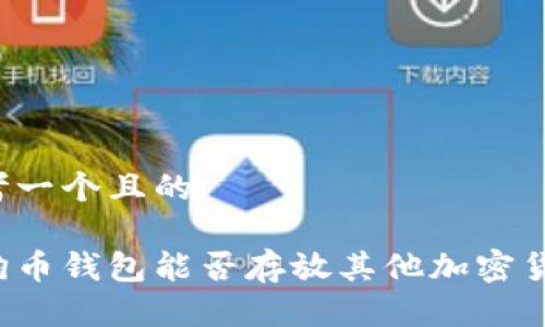 思考一个且的

狗狗币钱包能否存放其他加密货币？