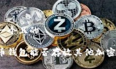 思考一个且的狗狗币钱包