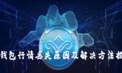 TP钱包行情丢失原因及解决