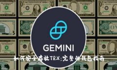 如何安全存放TRX：完整的