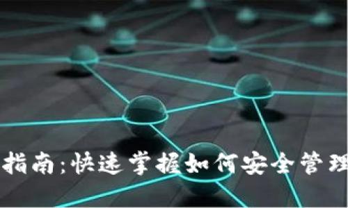 以太坊钱包考试指南：快速掌握如何安全管理你的以太坊资产