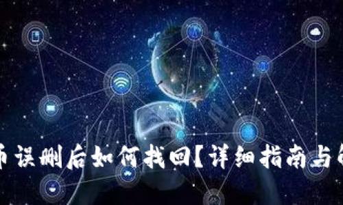 TP钱包币误删后如何找回？详细指南与解决方案