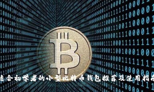 适合初学者的小型比特币钱包推荐及使用指南