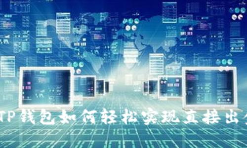 : TP钱包如何轻松实现直接出金？