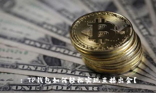 : TP钱包如何轻松实现直接出金？