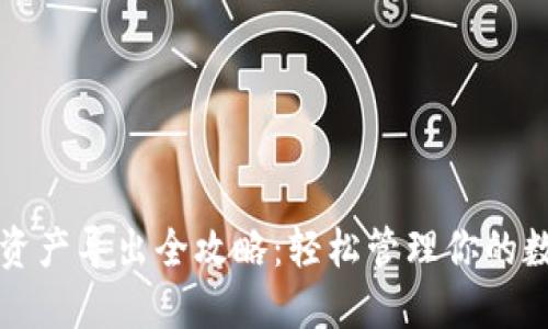 TP钱包资产导出全攻略：轻松管理你的数字资产