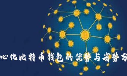 中心化比特币钱包的优势与劣势分析