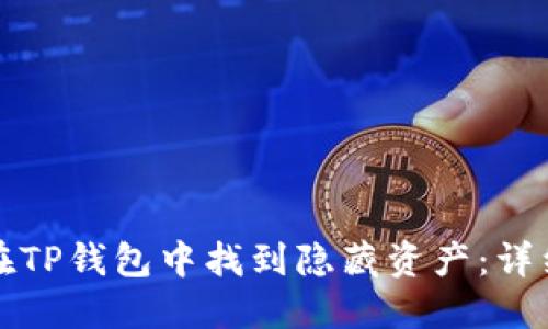 如何在TP钱包中找到隐藏资产：详细指南