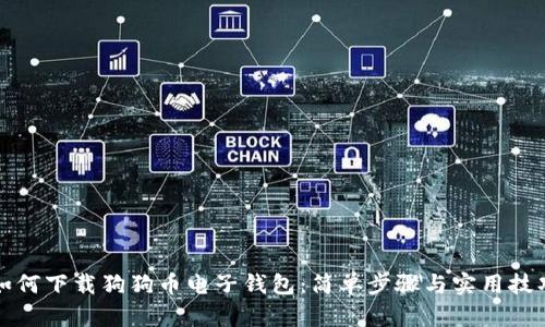 如何下载狗狗币电子钱包：简单步骤与实用技巧