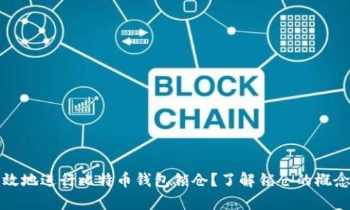 如何有效地进行比特币钱包锁仓？了解锁仓的概念与技巧