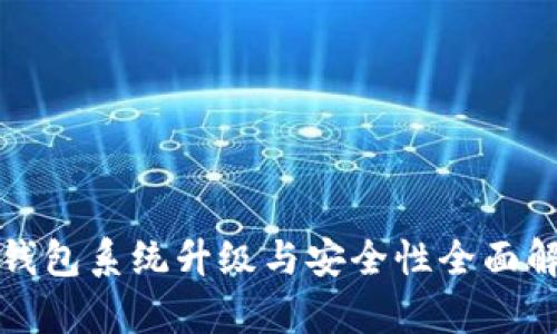 TP钱包系统升级与安全性全面解析