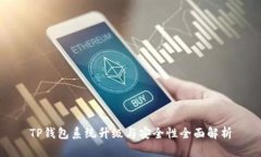 TP钱包系统升级与安全性全